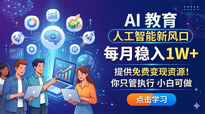 （18376期）AI 教育人工智能新风口，每月稳入1W+，提供免费变现资源！你只管执行 小白可做瀚萌资源网-网赚网-网赚项目网-虚拟资源网-国学资源网-易学资源网-本站有全网最新网赚项目-易学课程资源-中医课程资源的在线下载网站！瀚萌资源网