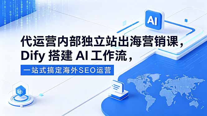 （18521期）代运营内部独立站出海营销课，Dify搭建AI工作流，一站式搞定海外SEO运营瀚萌资源网-网赚网-网赚项目网-虚拟资源网-国学资源网-易学资源网-本站有全网最新网赚项目-易学课程资源-中医课程资源的在线下载网站！瀚萌资源网