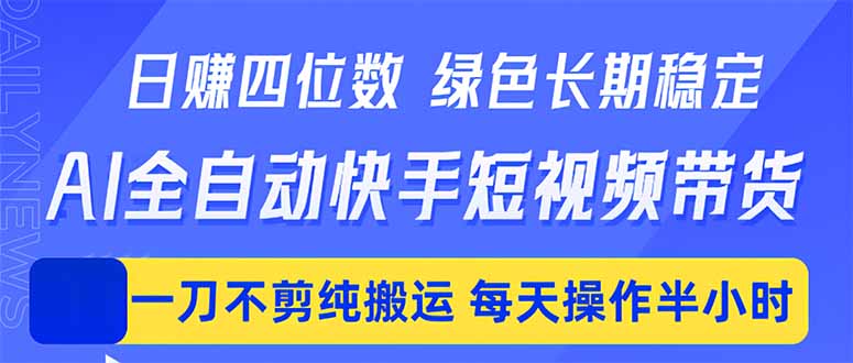 （18418期）日入四位数！Ai全自动快手短视频带货，绿色长期稳定，一刀不剪纯搬运，每天操作半小时瀚萌资源网-网赚网-网赚项目网-虚拟资源网-国学资源网-易学资源网-本站有全网最新网赚项目-易学课程资源-中医课程资源的在线下载网站！瀚萌资源网