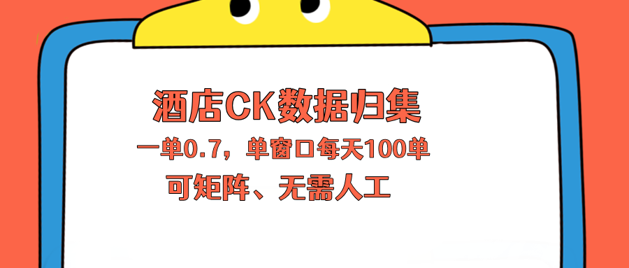 （18350期）上班也能玩的酒店CK数据归集，一单0.7单窗口每天可做100单，一个人就能矩阵操作瀚萌资源网-网赚网-网赚项目网-虚拟资源网-国学资源网-易学资源网-本站有全网最新网赚项目-易学课程资源-中医课程资源的在线下载网站！瀚萌资源网
