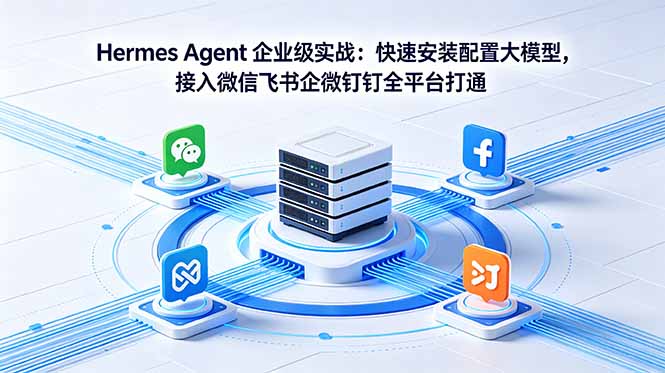 （18563期）Hermes Agent 企业级实战：快速安装配置大模型，接入微信飞书企微钉钉全平台打通瀚萌资源网-网赚网-网赚项目网-虚拟资源网-国学资源网-易学资源网-本站有全网最新网赚项目-易学课程资源-中医课程资源的在线下载网站！瀚萌资源网