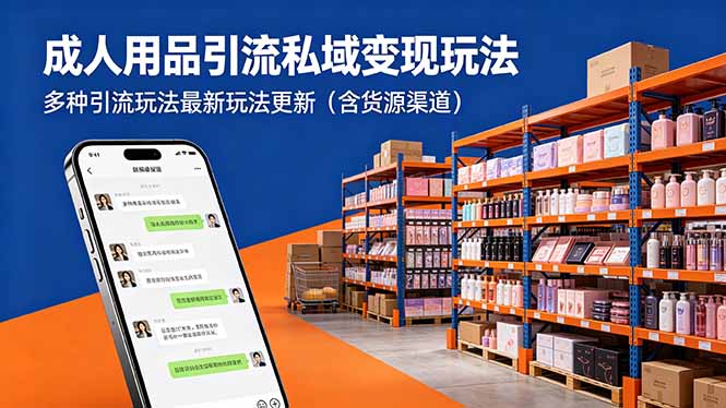 （18419期）成人用品引流私域变现玩法，多种引流玩法最新玩法更新（含货源渠道）瀚萌资源网-网赚网-网赚项目网-虚拟资源网-国学资源网-易学资源网-本站有全网最新网赚项目-易学课程资源-中医课程资源的在线下载网站！瀚萌资源网