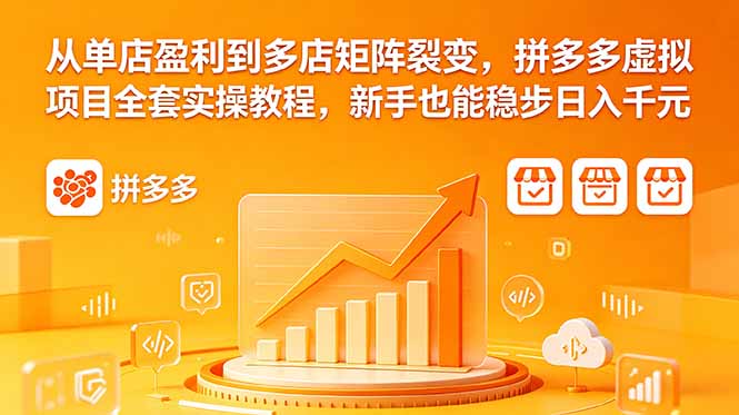 （18576期）从单店盈利到多店矩阵裂变，拼多多虚拟项目全套实操教程，新手也能稳步日入千元瀚萌资源网-网赚网-网赚项目网-虚拟资源网-国学资源网-易学资源网-本站有全网最新网赚项目-易学课程资源-中医课程资源的在线下载网站！瀚萌资源网