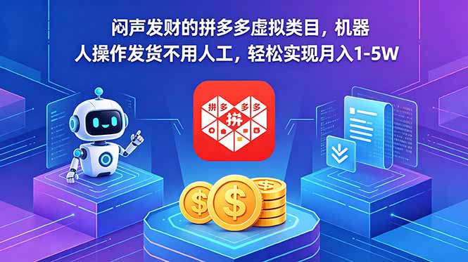 （18604期）闷声发财的拼多多虚拟类目，机器人操作发货不用人工，轻松实现月入 1-5W瀚萌资源网-网赚网-网赚项目网-虚拟资源网-国学资源网-易学资源网-本站有全网最新网赚项目-易学课程资源-中医课程资源的在线下载网站！瀚萌资源网