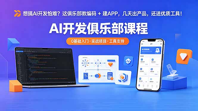 （18443期）想搞 AI 开发怕难？这俱乐部教编码 + 建 APP，几天出产品，还送优质工具【原创双语字幕】瀚萌资源网-网赚网-网赚项目网-虚拟资源网-国学资源网-易学资源网-本站有全网最新网赚项目-易学课程资源-中医课程资源的在线下载网站！瀚萌资源网
