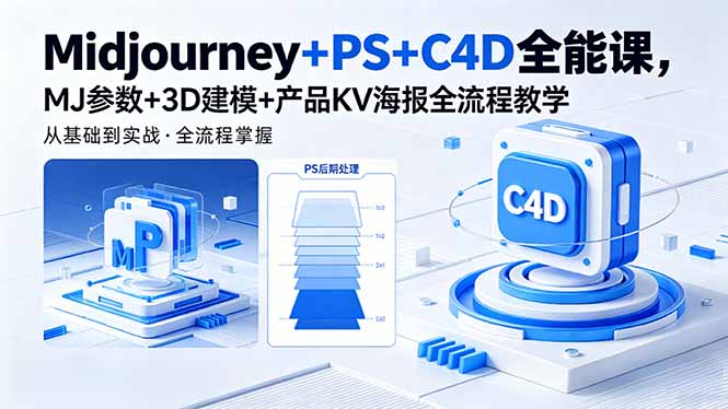 （18454期）Midjourney+PS+C4D全能课，MJ参数+3D建模+产品KV海报全流程教学瀚萌资源网-网赚网-网赚项目网-虚拟资源网-国学资源网-易学资源网-本站有全网最新网赚项目-易学课程资源-中医课程资源的在线下载网站！瀚萌资源网