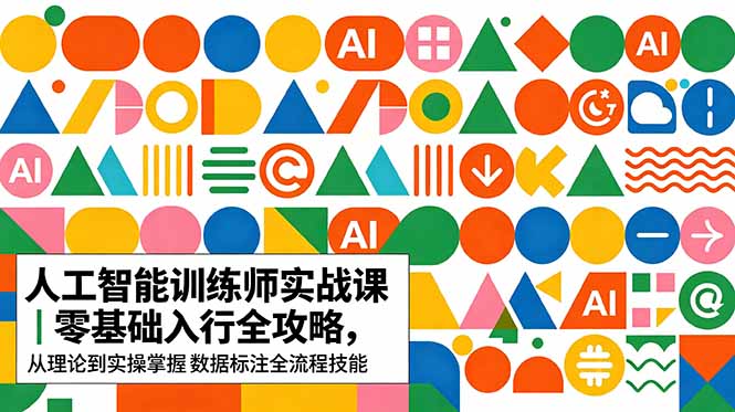 （18632期）AI人工智能 训练师实战课｜零基础入行全攻略，从理论到实操掌握数据标注全流程技能瀚萌资源网-网赚网-网赚项目网-虚拟资源网-国学资源网-易学资源网-本站有全网最新网赚项目-易学课程资源-中医课程资源的在线下载网站！瀚萌资源网