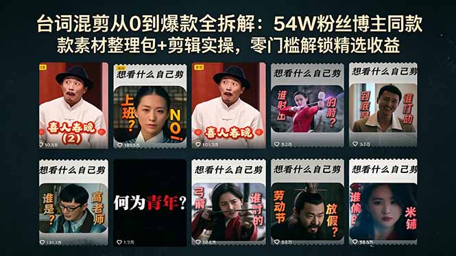（18578期）台词混剪从0到爆款全拆解：54W粉丝博主同款素材整理包+剪辑实操，零门槛解锁精选收益瀚萌资源网-网赚网-网赚项目网-虚拟资源网-国学资源网-易学资源网-本站有全网最新网赚项目-易学课程资源-中医课程资源的在线下载网站！瀚萌资源网