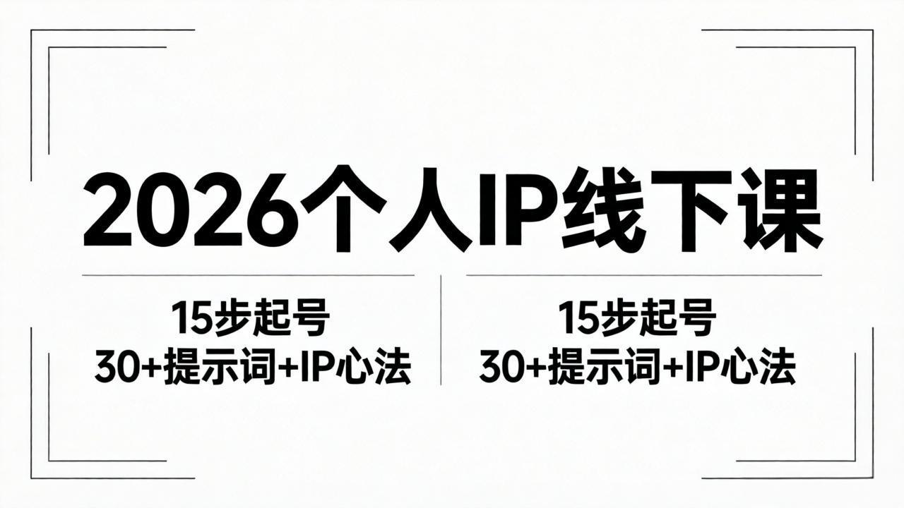 （18297期）2026内容为王个人IP线下课全套资料：15步起号流程+30+提示词+IP心法实战瀚萌资源网-网赚网-网赚项目网-虚拟资源网-国学资源网-易学资源网-本站有全网最新网赚项目-易学课程资源-中医课程资源的在线下载网站！瀚萌资源网
