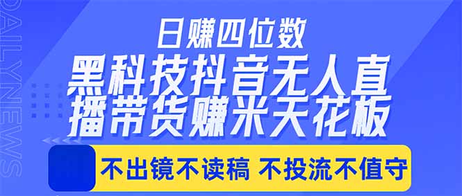 （18320期）日入四位数！！最新黑科技抖音无人直播带货赚钱天花板，不出镜，不读稿，不投流，不值守，手…瀚萌资源网-网赚网-网赚项目网-虚拟资源网-国学资源网-易学资源网-本站有全网最新网赚项目-易学课程资源-中医课程资源的在线下载网站！瀚萌资源网