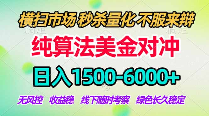 （18651期）2026美金掘金新风口-纯算法对冲震撼上线！日入1500-6000+，长久合规稳健，轻松摆脱死工资，...瀚萌资源网-网赚网-网赚项目网-虚拟资源网-国学资源网-易学资源网-本站有全网最新网赚项目-易学课程资源-中医课程资源的在线下载网站！瀚萌资源网
