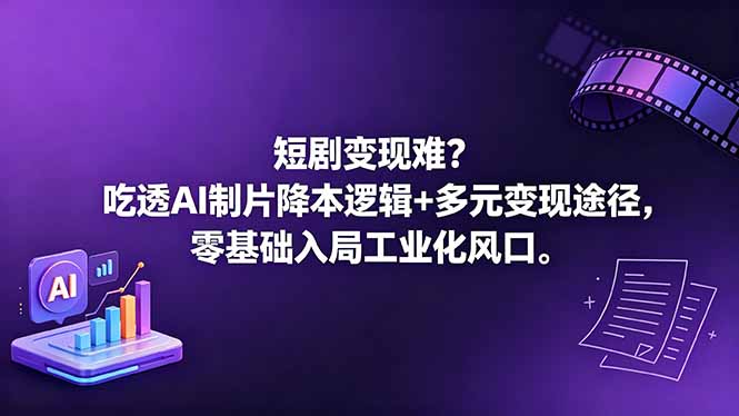 （18539期）短剧变现难？吃透AI制片降本逻辑+多元变现途径，零基础入局工业化风口瀚萌资源网-网赚网-网赚项目网-虚拟资源网-国学资源网-易学资源网-本站有全网最新网赚项目-易学课程资源-中医课程资源的在线下载网站！瀚萌资源网