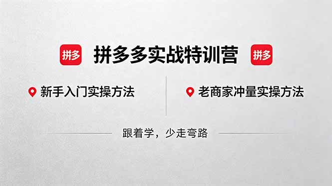 （18468期）拼多多实战特训营(更新5月15)：不管是新手入门或老商家冲量，都有实操方法，跟着学，少走弯路瀚萌资源网-网赚网-网赚项目网-虚拟资源网-国学资源网-易学资源网-本站有全网最新网赚项目-易学课程资源-中医课程资源的在线下载网站！瀚萌资源网