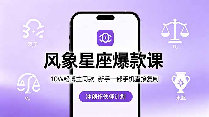 （18378期）10W粉博主同款：风象星座爆款课，新手一部手机直接复制，冲创作伙伴计划瀚萌资源网-网赚网-网赚项目网-虚拟资源网-国学资源网-易学资源网-本站有全网最新网赚项目-易学课程资源-中医课程资源的在线下载网站！瀚萌资源网