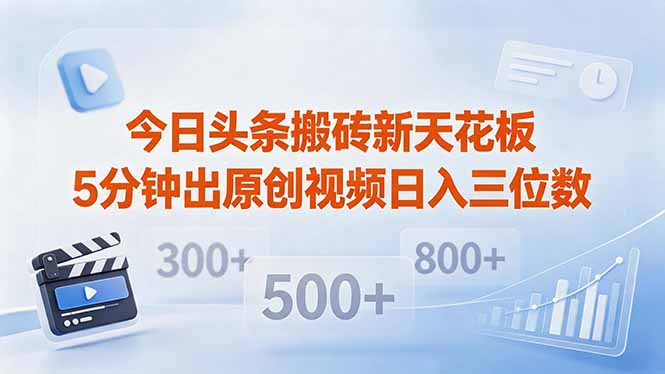 （18362期）今日头条搬砖新天花板 仅需复制粘贴5分钟出原创视频 发多平台日入三位数瀚萌资源网-网赚网-网赚项目网-虚拟资源网-国学资源网-易学资源网-本站有全网最新网赚项目-易学课程资源-中医课程资源的在线下载网站！瀚萌资源网