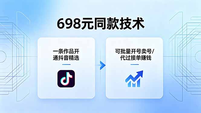 （18379期）698元同款技术：一条作品开通抖音精选，可批量开号卖号，也可代过接单赚钱瀚萌资源网-网赚网-网赚项目网-虚拟资源网-国学资源网-易学资源网-本站有全网最新网赚项目-易学课程资源-中医课程资源的在线下载网站！瀚萌资源网
