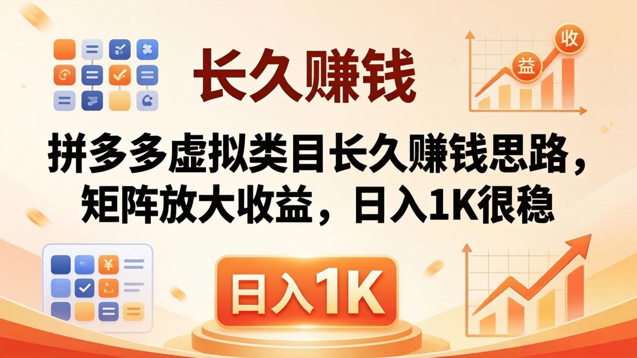 （18310期）亲测有效！拼多多虚拟类目长久赚钱思路，矩阵放大收益，日入 1K 很稳瀚萌资源网-网赚网-网赚项目网-虚拟资源网-国学资源网-易学资源网-本站有全网最新网赚项目-易学课程资源-中医课程资源的在线下载网站！瀚萌资源网