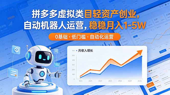 （18466期）拼多多虚拟类目轻资产创业，自动机器人运营，稳稳月入 1-5W瀚萌资源网-网赚网-网赚项目网-虚拟资源网-国学资源网-易学资源网-本站有全网最新网赚项目-易学课程资源-中医课程资源的在线下载网站！瀚萌资源网