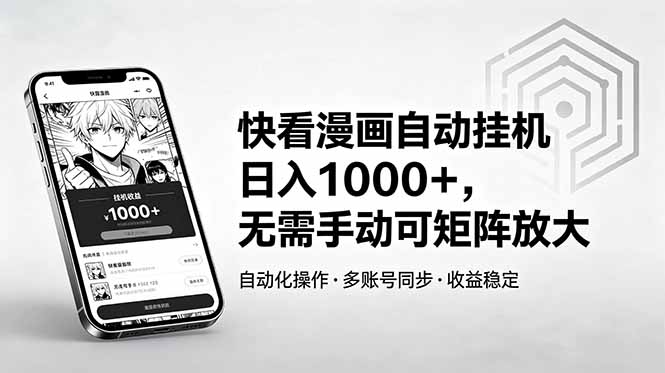 （18590期）快看漫画自动挂机日入1000+，无需手动可矩阵放大瀚萌资源网-网赚网-网赚项目网-虚拟资源网-国学资源网-易学资源网-本站有全网最新网赚项目-易学课程资源-中医课程资源的在线下载网站！瀚萌资源网
