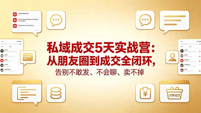 （18321期）私域成交5天实战营：从朋友圈到成交全闭环，告别不敢发、不会聊、卖不掉瀚萌资源网-网赚网-网赚项目网-虚拟资源网-国学资源网-易学资源网-本站有全网最新网赚项目-易学课程资源-中医课程资源的在线下载网站！瀚萌资源网