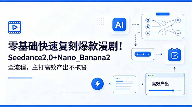 （18611期）零基础快速复刻爆款漫剧！Seedance2.0+Nano_Banana2全流程，主打高效产出不拖沓瀚萌资源网-网赚网-网赚项目网-虚拟资源网-国学资源网-易学资源网-本站有全网最新网赚项目-易学课程资源-中医课程资源的在线下载网站！瀚萌资源网