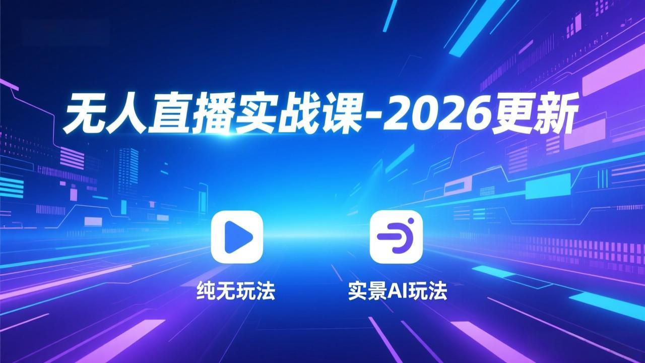 （18424期）无人直播实战课-5月12更新：纯无玩法、实景AI、真人玩法、绿幕玩法、真转无玩法、麒麟臂摇手等瀚萌资源网-网赚网-网赚项目网-虚拟资源网-国学资源网-易学资源网-本站有全网最新网赚项目-易学课程资源-中医课程资源的在线下载网站！瀚萌资源网
