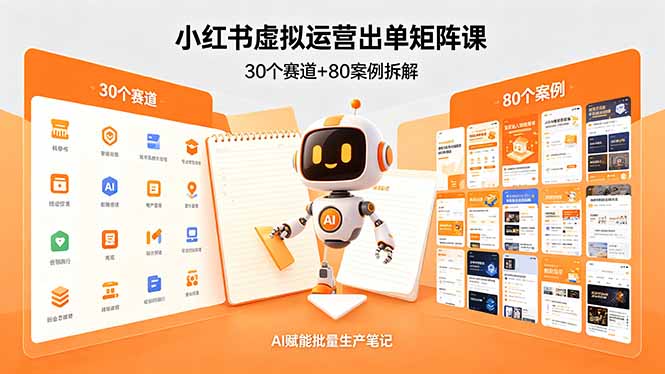 （18342期）小红书虚拟运营出单矩阵课：30个赛道+80案例拆解，AI赋能批量生产笔记瀚萌资源网-网赚网-网赚项目网-虚拟资源网-国学资源网-易学资源网-本站有全网最新网赚项目-易学课程资源-中医课程资源的在线下载网站！瀚萌资源网