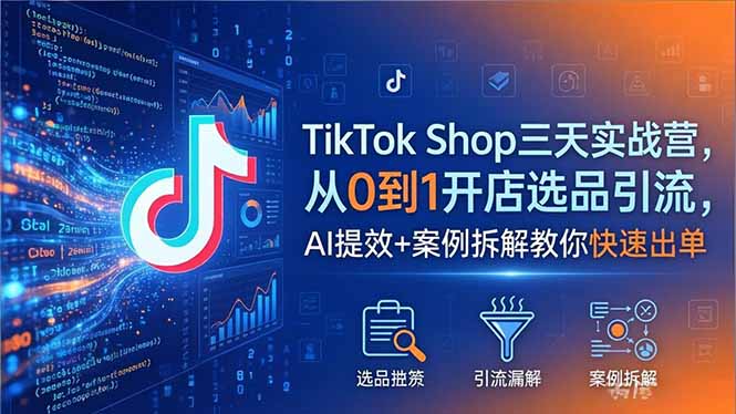 （18365期）TikTok Shop三天实战营2026年5月，从0到1开店选品引流，AI提效+案例拆解教你快速出单瀚萌资源网-网赚网-网赚项目网-虚拟资源网-国学资源网-易学资源网-本站有全网最新网赚项目-易学课程资源-中医课程资源的在线下载网站！瀚萌资源网