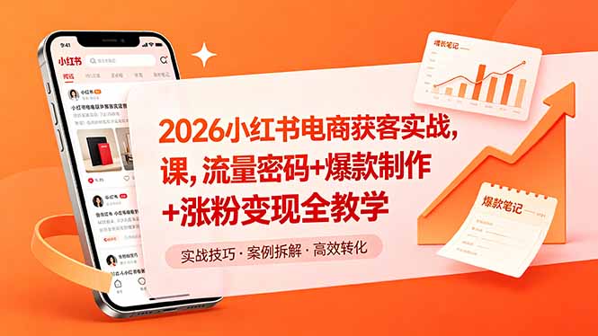 （18525期）2026小红书电商获客实战课，流量密码+爆款制作+涨粉变现全教学瀚萌资源网-网赚网-网赚项目网-虚拟资源网-国学资源网-易学资源网-本站有全网最新网赚项目-易学课程资源-中医课程资源的在线下载网站！瀚萌资源网