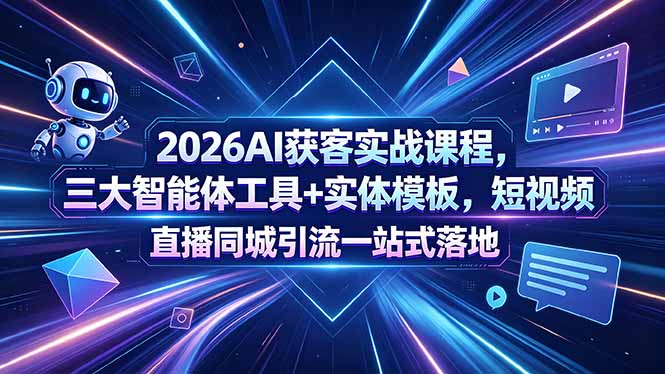 （18502期）2026AI获客实战课程，三大智能体工具+实体模板，短视频直播同城引流一站式落地瀚萌资源网-网赚网-网赚项目网-虚拟资源网-国学资源网-易学资源网-本站有全网最新网赚项目-易学课程资源-中医课程资源的在线下载网站！瀚萌资源网