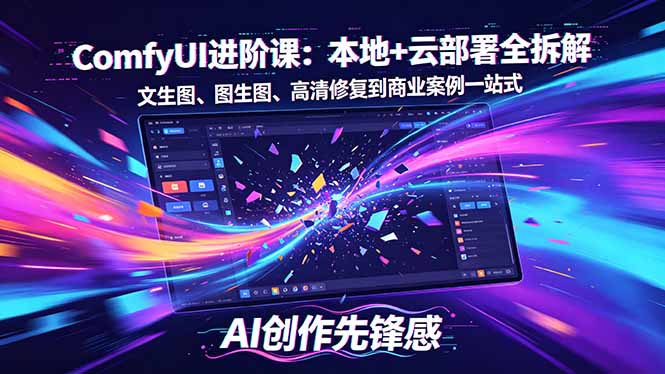 （18286期）SD-ComfyUI进阶课：本地+云部署全拆解，文生图、图生图、高清修复到商业案例一站式瀚萌资源网-网赚网-网赚项目网-虚拟资源网-国学资源网-易学资源网-本站有全网最新网赚项目-易学课程资源-中医课程资源的在线下载网站！瀚萌资源网