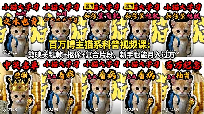 （18595期）百万博主猫系科普视频课：剪映关键帧+抠像+复合片段，新手也能月入过万瀚萌资源网-网赚网-网赚项目网-虚拟资源网-国学资源网-易学资源网-本站有全网最新网赚项目-易学课程资源-中医课程资源的在线下载网站！瀚萌资源网