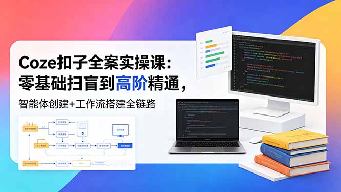 （18538期）Coze扣子全案实操课：零基础扫盲到高阶精通，智能体创建+工作流搭建全链路瀚萌资源网-网赚网-网赚项目网-虚拟资源网-国学资源网-易学资源网-本站有全网最新网赚项目-易学课程资源-中医课程资源的在线下载网站！瀚萌资源网