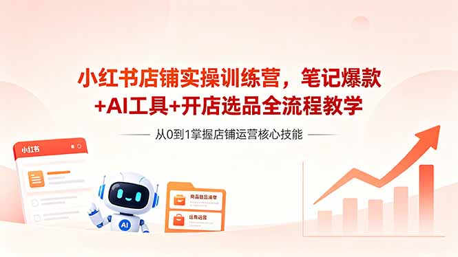 （18515期）小红书店铺实操训练营，笔记爆款+AI工具+开店选品全流程教学瀚萌资源网-网赚网-网赚项目网-虚拟资源网-国学资源网-易学资源网-本站有全网最新网赚项目-易学课程资源-中医课程资源的在线下载网站！瀚萌资源网