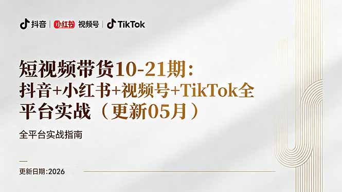（18366期）短视频带货+直播变现11-21期更新：抖音小红书视频号TikTok全平台实战，0到1起号变现瀚萌资源网-网赚网-网赚项目网-虚拟资源网-国学资源网-易学资源网-本站有全网最新网赚项目-易学课程资源-中医课程资源的在线下载网站！瀚萌资源网