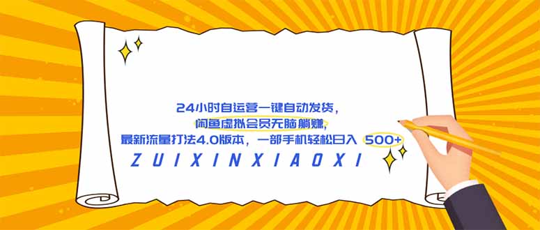 （18446期）24 小时自运营自动发货，闲鱼虚拟会员无脑躺赚, 最新流量打法4.0版本，一部手机轻松日入 500+瀚萌资源网-网赚网-网赚项目网-虚拟资源网-国学资源网-易学资源网-本站有全网最新网赚项目-易学课程资源-中医课程资源的在线下载网站！瀚萌资源网
