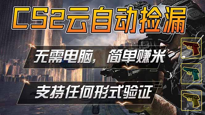 （18324期）游戏市场自动监控市场捡漏赚米，单部手机就可完成全部操作，稳定运行多年，支持任何形式验证...瀚萌资源网-网赚网-网赚项目网-虚拟资源网-国学资源网-易学资源网-本站有全网最新网赚项目-易学课程资源-中医课程资源的在线下载网站！瀚萌资源网
