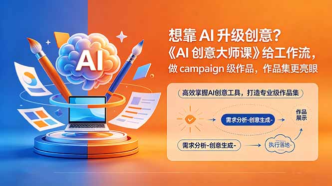 （18460期）想靠AI升级创意？《AI创意大师课》给工作流，做campaign级作品，作品集更亮眼【原创双语字幕】瀚萌资源网-网赚网-网赚项目网-虚拟资源网-国学资源网-易学资源网-本站有全网最新网赚项目-易学课程资源-中医课程资源的在线下载网站！瀚萌资源网