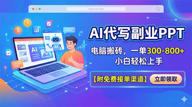 （18352期）AI代写副业PPT，电脑搬砖，一单300-800+，小白轻松上手【附免费接单渠道】瀚萌资源网-网赚网-网赚项目网-虚拟资源网-国学资源网-易学资源网-本站有全网最新网赚项目-易学课程资源-中医课程资源的在线下载网站！瀚萌资源网