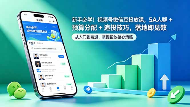 （18470期）新手必学！视频号微信豆投放课，5A 人群 + 预算分配 + 追投技巧，落地即见效瀚萌资源网-网赚网-网赚项目网-虚拟资源网-国学资源网-易学资源网-本站有全网最新网赚项目-易学课程资源-中医课程资源的在线下载网站！瀚萌资源网