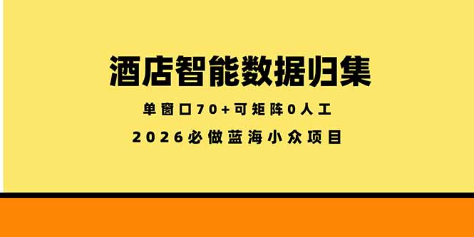 （18500期）酒店智能数据归集，小众蓝海已经稳定半年之久，单窗口70+零成本矩阵开干瀚萌资源网-网赚网-网赚项目网-虚拟资源网-国学资源网-易学资源网-本站有全网最新网赚项目-易学课程资源-中医课程资源的在线下载网站！瀚萌资源网