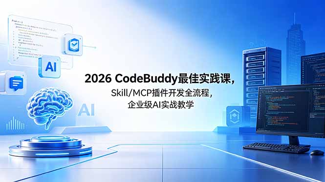 （18516期） 2026CodeBuddy最佳实践课，Skill/MCP 插件开发全流程，企业级 AI 实战教学瀚萌资源网-网赚网-网赚项目网-虚拟资源网-国学资源网-易学资源网-本站有全网最新网赚项目-易学课程资源-中医课程资源的在线下载网站！瀚萌资源网