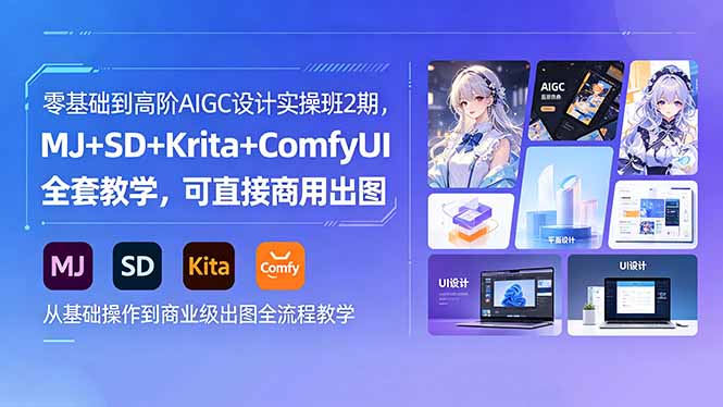 （18447期）零基础到高阶AIGC设计实操班2期，MJ+SD+Krita+ComfyUI全套教学，可直接商用出图瀚萌资源网-网赚网-网赚项目网-虚拟资源网-国学资源网-易学资源网-本站有全网最新网赚项目-易学课程资源-中医课程资源的在线下载网站！瀚萌资源网