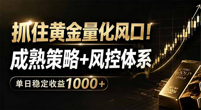 （18517期）抓住黄金量化风口！成熟策略+风控体系，单日稳定收益1000+瀚萌资源网-网赚网-网赚项目网-虚拟资源网-国学资源网-易学资源网-本站有全网最新网赚项目-易学课程资源-中医课程资源的在线下载网站！瀚萌资源网