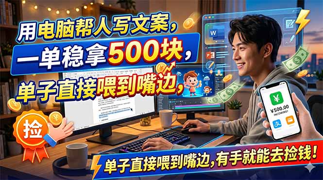 （18634期）用电脑帮人写文案，一单稳拿500块，单子直接喂到嘴边，有手就能去捡钱！瀚萌资源网-网赚网-网赚项目网-虚拟资源网-国学资源网-易学资源网-本站有全网最新网赚项目-易学课程资源-中医课程资源的在线下载网站！瀚萌资源网