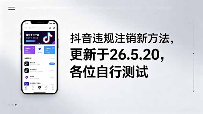 （18535期）抖音违规注销新方法，更新于26.5.20，各位自行测试瀚萌资源网-网赚网-网赚项目网-虚拟资源网-国学资源网-易学资源网-本站有全网最新网赚项目-易学课程资源-中医课程资源的在线下载网站！瀚萌资源网