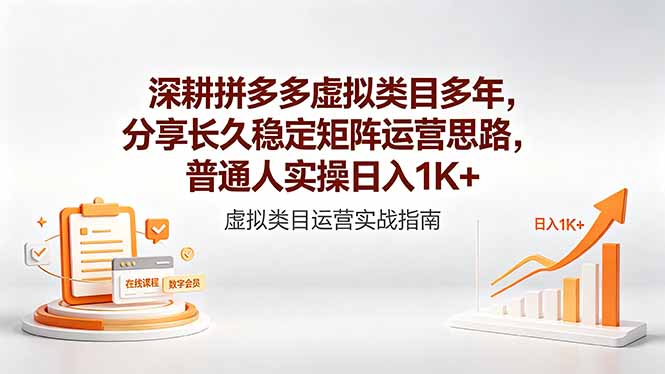 （18501期）深耕拼多多虚拟类目多年，分享长久稳定矩阵运营思路，普通人实操日入1K+瀚萌资源网-网赚网-网赚项目网-虚拟资源网-国学资源网-易学资源网-本站有全网最新网赚项目-易学课程资源-中医课程资源的在线下载网站！瀚萌资源网