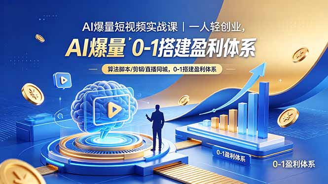 （18652期）AI爆量短视频实战课｜一人轻创业，算法脚本剪辑直播同城，0-1搭建盈利体系瀚萌资源网-网赚网-网赚项目网-虚拟资源网-国学资源网-易学资源网-本站有全网最新网赚项目-易学课程资源-中医课程资源的在线下载网站！瀚萌资源网