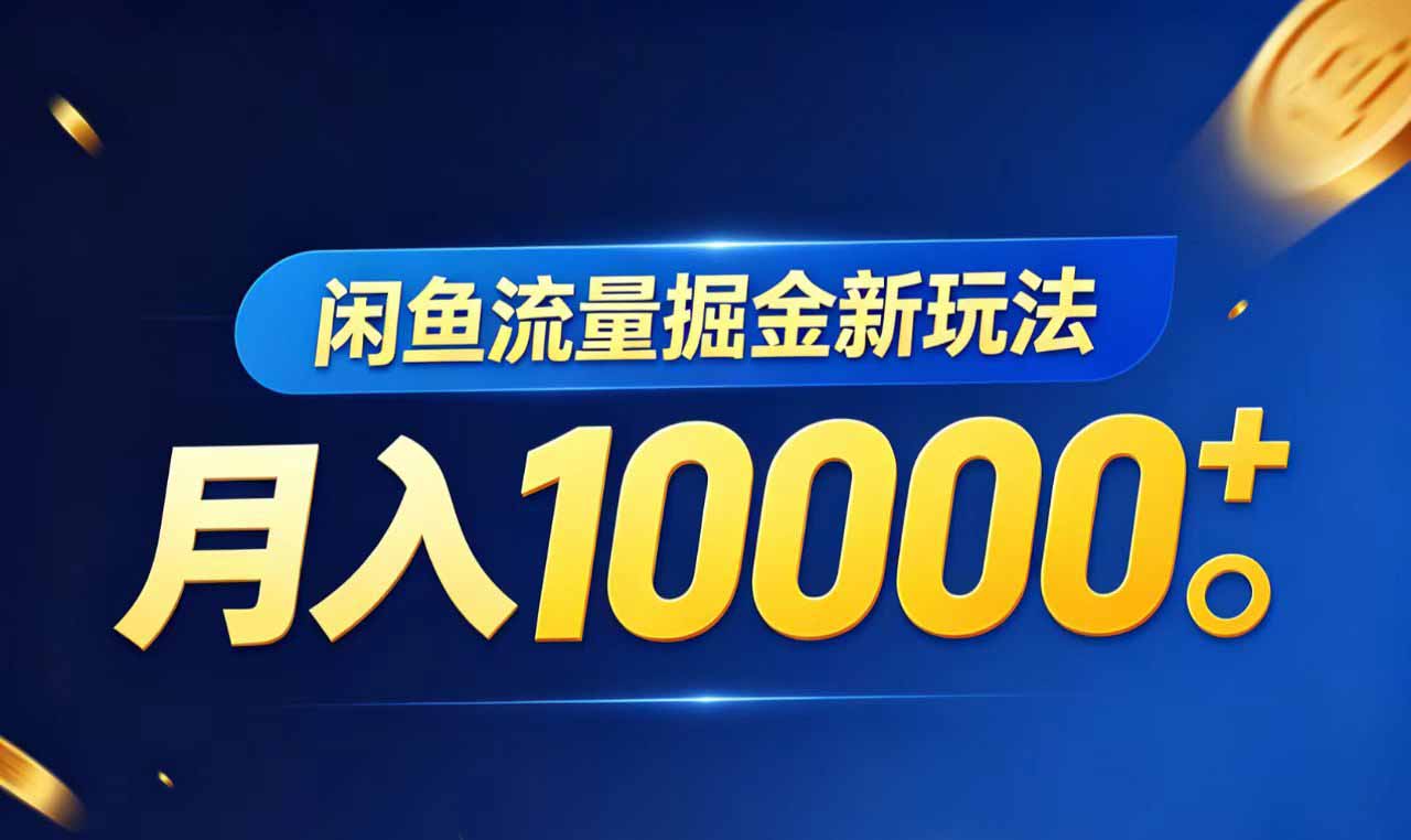 （18471期）闲鱼流量掘金虚拟资料新玩法，月入10000＋瀚萌资源网-网赚网-网赚项目网-虚拟资源网-国学资源网-易学资源网-本站有全网最新网赚项目-易学课程资源-中医课程资源的在线下载网站！瀚萌资源网