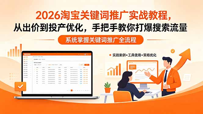 （18423期）2026淘宝关键词推广实战教程，，从出价到投产优化，手把手教你打爆搜索流量瀚萌资源网-网赚网-网赚项目网-虚拟资源网-国学资源网-易学资源网-本站有全网最新网赚项目-易学课程资源-中医课程资源的在线下载网站！瀚萌资源网